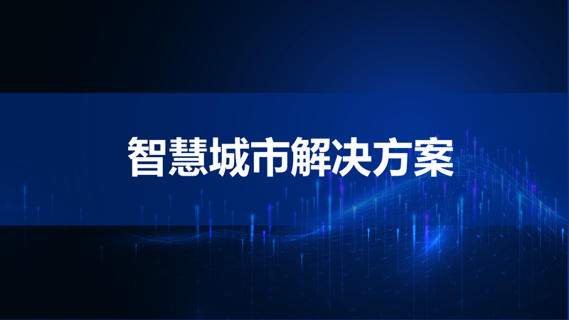 智慧城市如何打造未来的宜居环境